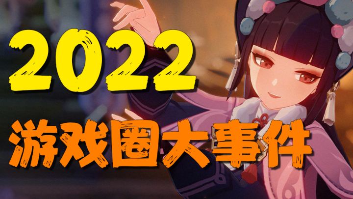 四大关键词，回顾2022年的游戏行业！截图