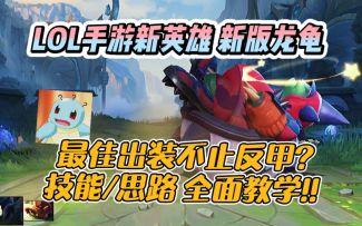 LOL手游：新版龙龟出装/玩法/技能/天赋详细教学！