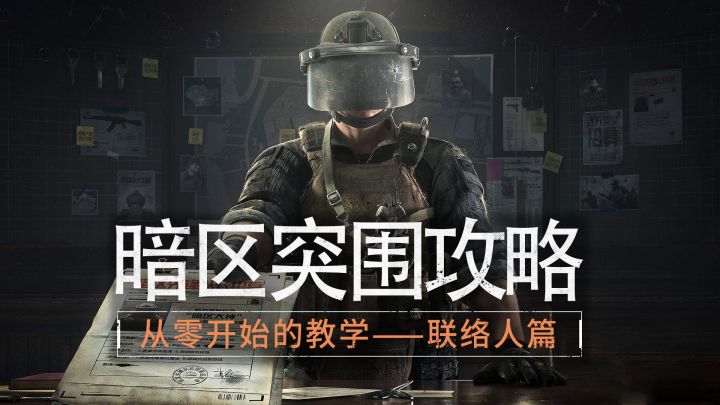 从零开始暗区突围教学——联络人篇截图