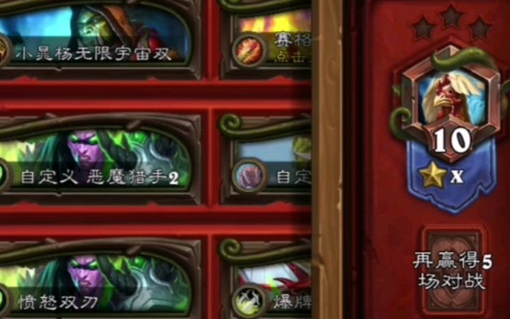 [炉石69期] 5月帮舰长连胜光速狂野传说录播 1截图