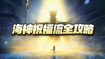 斗罗大陆魂师对决：海神祝福流玩法讲解！可搭配任何主C的万金油打法！