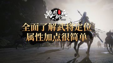 《鸿图新兵训练营》第9期：全面了解武将定位，属性加点很简单