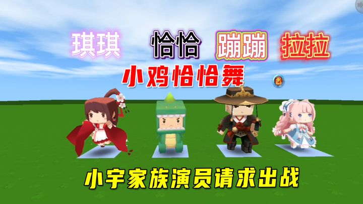 迷你世界:挑战小鸡恰恰舞!小宇家族演员请求出战,谁跳的最好看截图