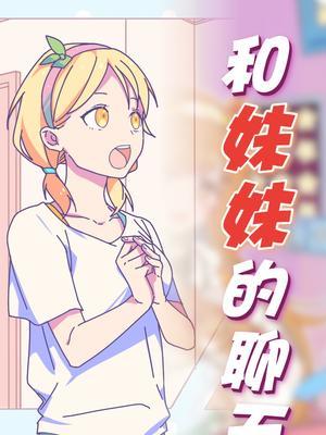 我的亲亲老妹好像比我懂直播 #快乐源泉今日份#每天要开心哦 #姐妹日常截图