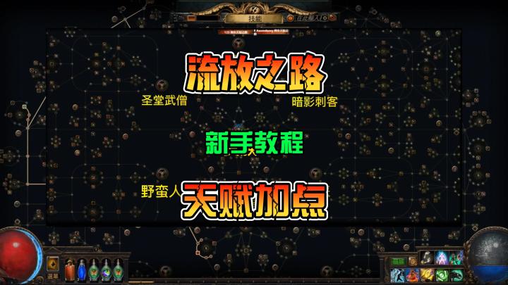 流放之路 新手教程 天赋如何加点 快速选择模仿目标截图