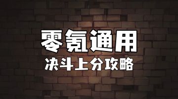 霍格沃茨魔法情报课 | 零氪通用决斗上分攻略