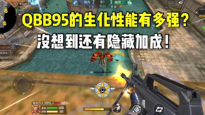 QBB95的生化性能有多强？没想到还有隐藏加成！截图
