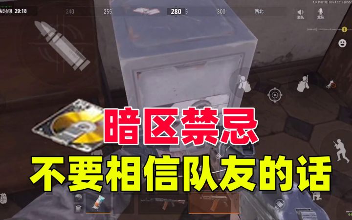 暗区突围:游戏中的禁忌,千万不要相信队友说的话!截图