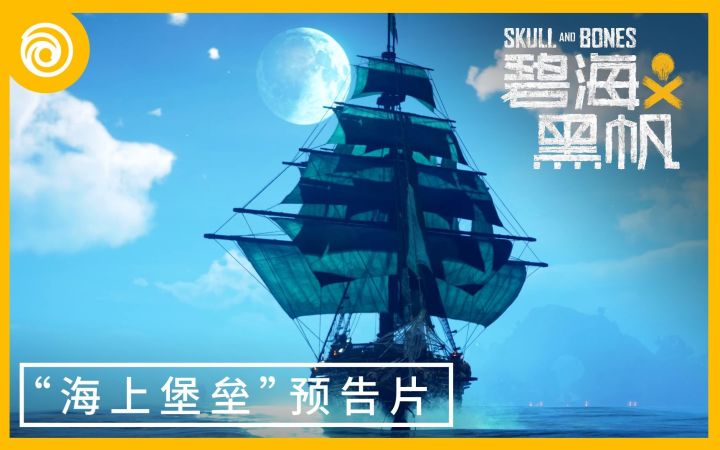 《碧海黑帆》新宣传片“海上堡垒”实机预告截图