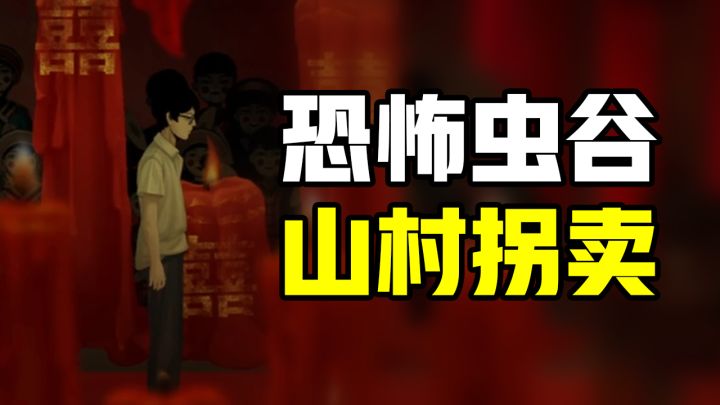 中式恐怖+超现实主义,这款游戏讲了大山深处的拐卖悲剧截图
