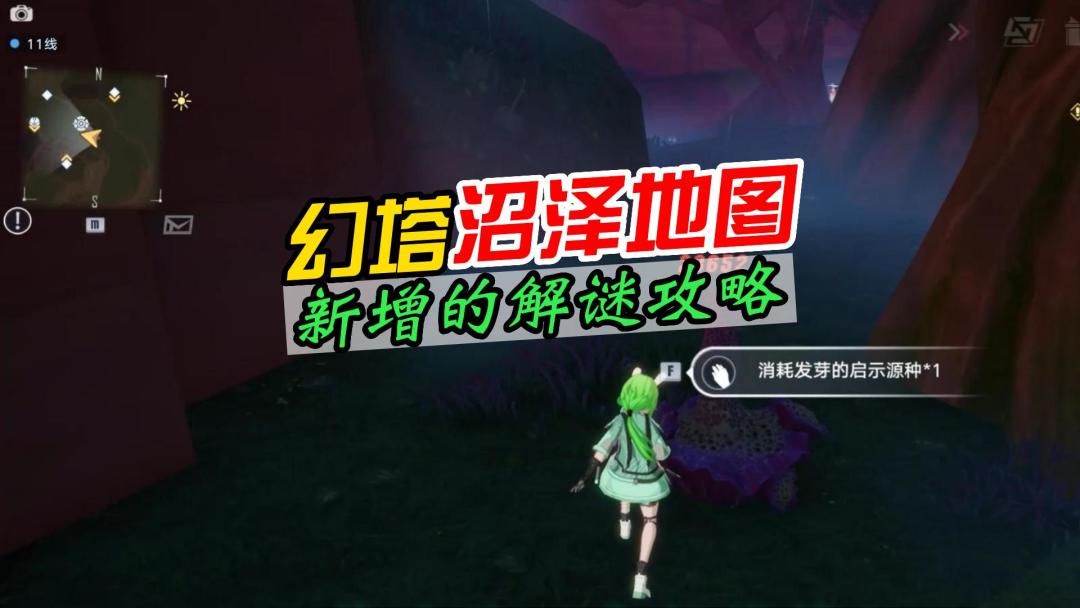 幻塔新地图沼泽新增的解密攻略，泰坦魔芋、净化装置等全部解密攻略！截图