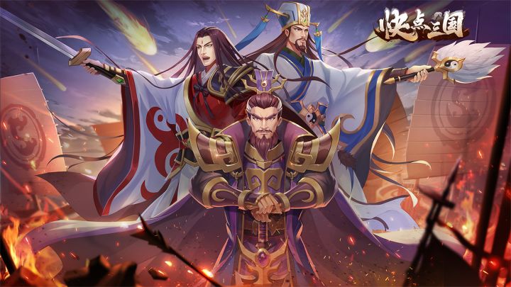 《快点三国》全新cg曝光!群雄虎争分乱世,青梅煮酒论英雄!截图