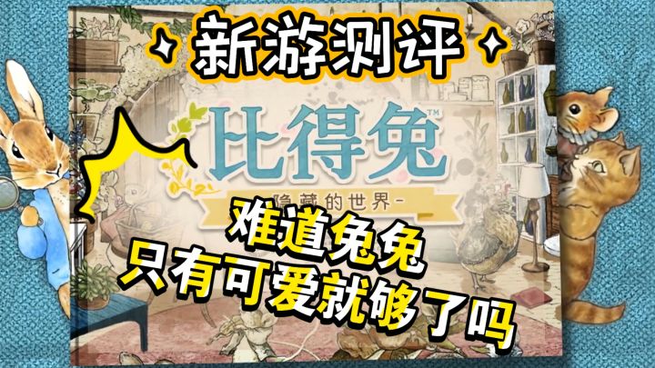 【新游评测】难道兔兔只有可爱就够了吗？截图