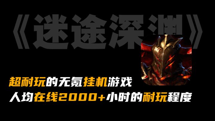 (可玩性深不见底的挂机游戏)什么?这游戏居然把“流放之路”+“暗黑”做成了挂机模式,我心中最好的挂机游戏之一截图