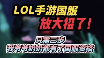 LOL手游国服：官方放大招！只需三步！稳拿国服资格~