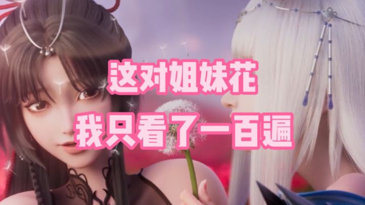 这对姐妹花，我只看了一百遍截图