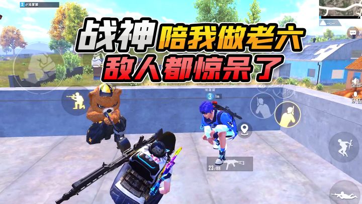 让战神哥哥陪我做老六,我竟让他扮演人机?敌人惊呆了截图