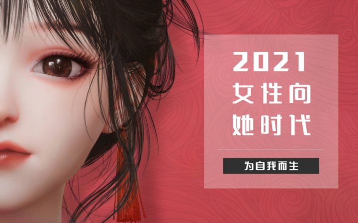 “她时代”深度内需的风潮时尚,深度内卷背后的深思!截图