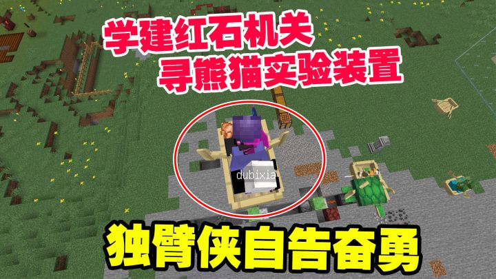 1.19联机51:学习建造红石机关,寻熊猫实验装置,独臂侠自告奋勇截图