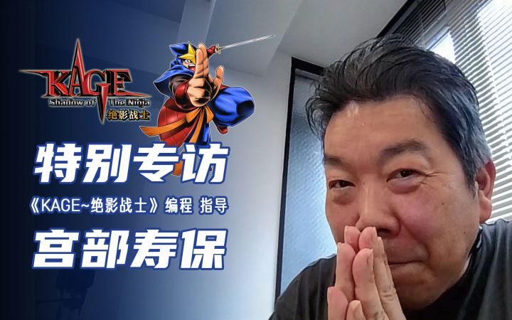 《KAGE~Shadow of the Ninjia 绝影战士》开发组特别专访截图