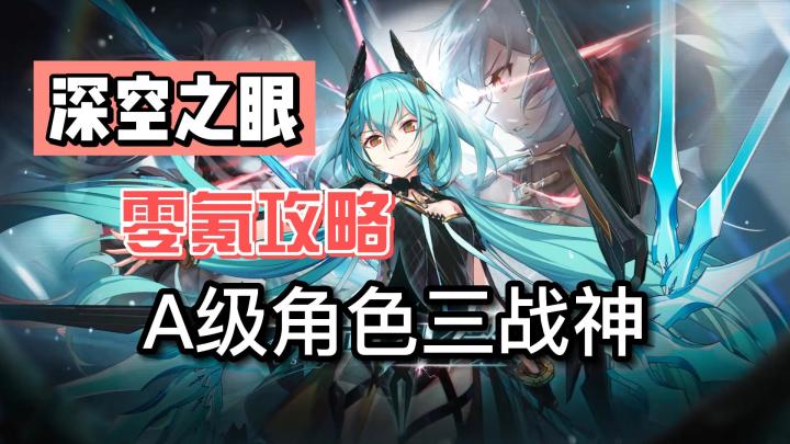 #深空之眼 零氪战神角色推荐截图