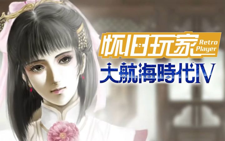 【怀旧玩家15】20年前家长都叫好的地理游戏:《大航海时代Ⅳ》截图