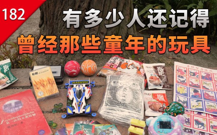 【不止游戏】有多少人还记得,曾经那些童年的玩具?截图