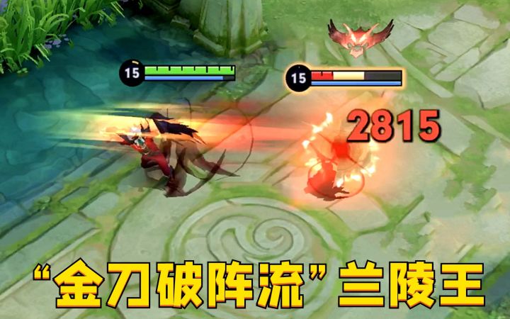 “金刀破阵流”兰陵王:辅助位置场均17个击杀?这玩法真凶猛!截图