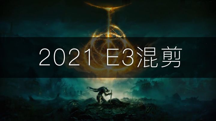 期许 星焰 火花......今日宜做梦【2021游戏展会混剪】截图