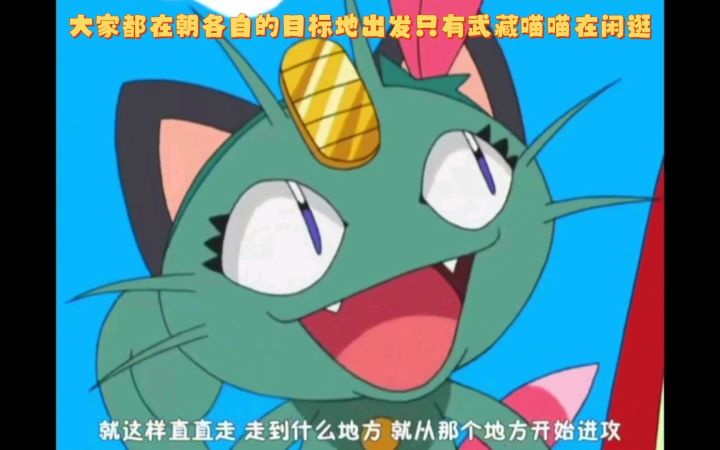 精灵宝可梦 大家都在朝各自的目标地出发只有武藏喵喵在闲逛截图