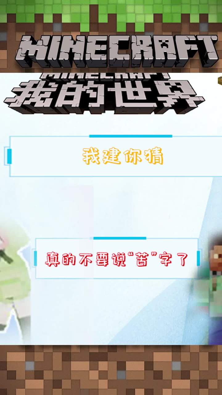 我建你猜-真的不要说”苦“字了#mc不灭截图