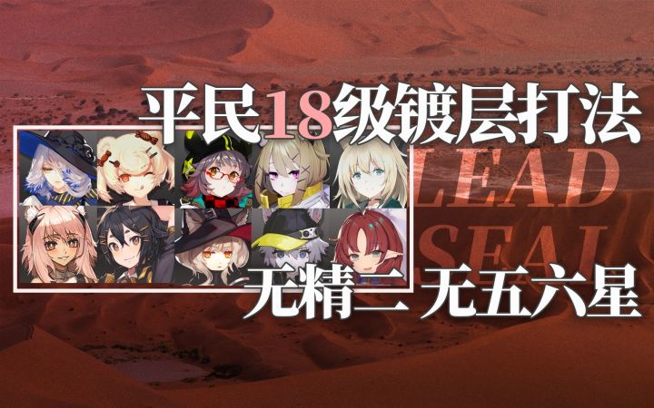 【铅封行动】无核平民打法也能过无序矿区18级!人均镀层指日可待截图