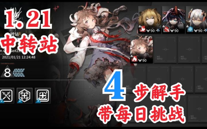 【明日方舟】1.21 4步解手·减血上限·中转站8截图