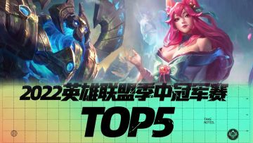 MSI季中冠军赛TOP 5（五）