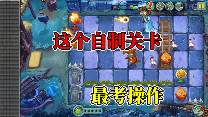pvz2:这是小萨玩过最考操作的自制关卡,我也就玩了亿次!截图