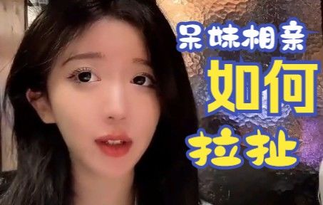 呆妹和相亲对象的极限拉扯截图
