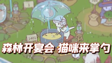 TOP10最佳放置休闲手游之，猫咪和汤（CATS & SOUP）