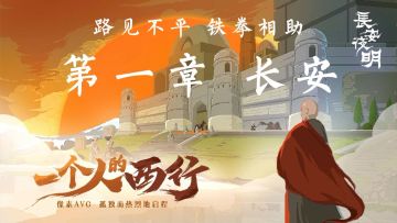 【游戏测评】路见不平，铁拳相助！第一章：长安