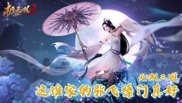 极无双2：割草操作两不误，长坂坡前这样吼怕不是嗓子要废  #极无双2公测#