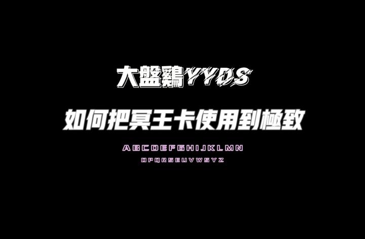 如何把冥王卡使用到极致截图