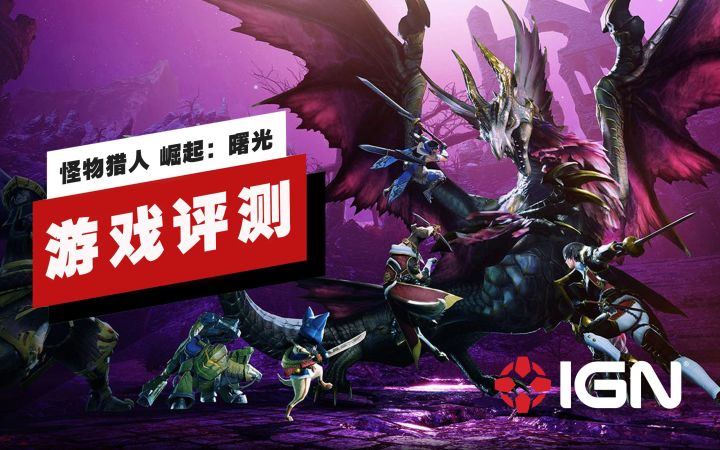 【IGN】《怪物猎人 崛起:曙光》评测:内容相对简单但有趣截图