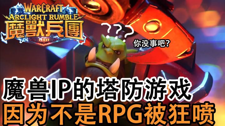 [魔兽IP新作]正式发布，因为是魔兽IP就只能是MMORPG吗？是人性的泯灭还是道德的沦丧？#劳动最光荣#截图