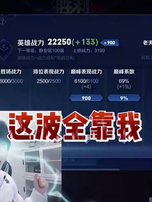 怎么说我赖哥全网最高老夫子战力,应该有我的一份功劳吧哈哈哈 @王者荣耀赖神 #王者 #北慕 #巅峰赛截图
