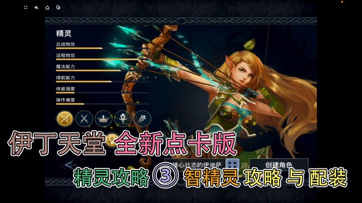 伊丁天堂点卡版,精灵攻略 ③|智精灵 攻略 与 配装截图