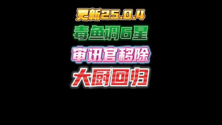 更新25.0.4补丁今晨上线，毒鳍鱼人上调至6星，审讯官被移除，大厨回归！截图