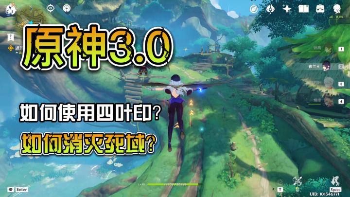 【原神3.0】如何使用四叶印?以及如何消灭死域?#新游观察局#截图