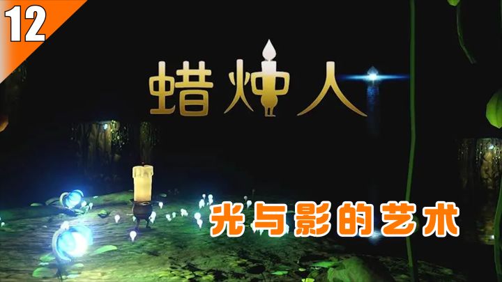 【Steam移植游戏推荐】11-光与影的艺术交汇，照亮黑暗找寻自我的蜡烛人截图