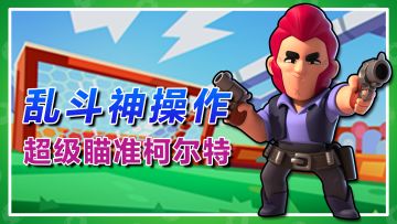 荒野乱斗·乱斗神操作：子弹风暴横扫一切！柯尔特尽显枪神风采