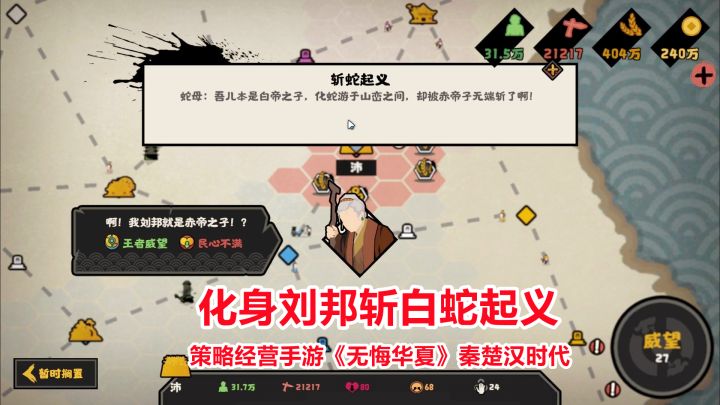 无悔华夏：策略经营手游试玩，化身刘邦准备斩白蛇起义，结果失败（第一期）截图