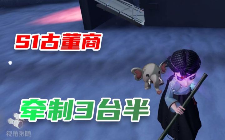 【S1古董商】对抗蜡像师束手无策?最强古董商无情牵制3台半颠倒克制关系!截图
